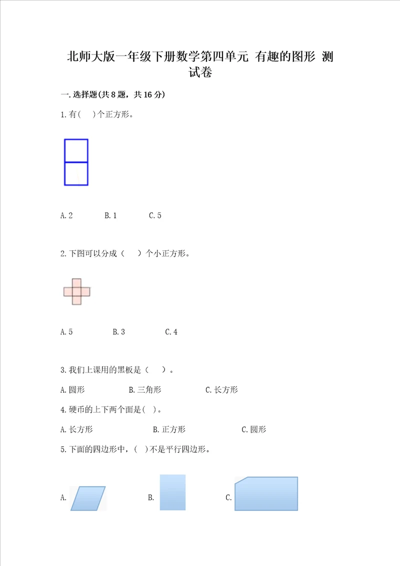 北师大版一年级下册数学第四单元 有趣的图形 测试卷完整答案
