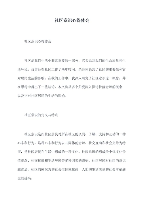 社区意识心得体会