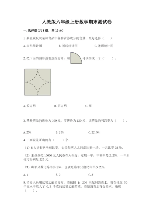 人教版六年级上册数学期末测试卷含答案解析.docx