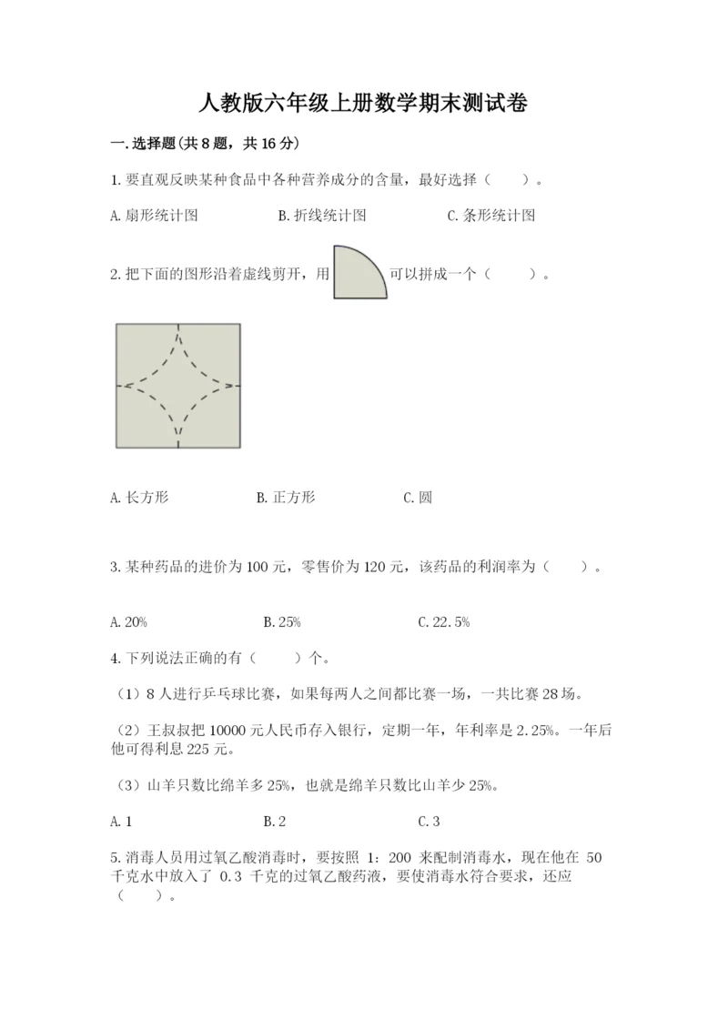 人教版六年级上册数学期末测试卷含答案解析.docx