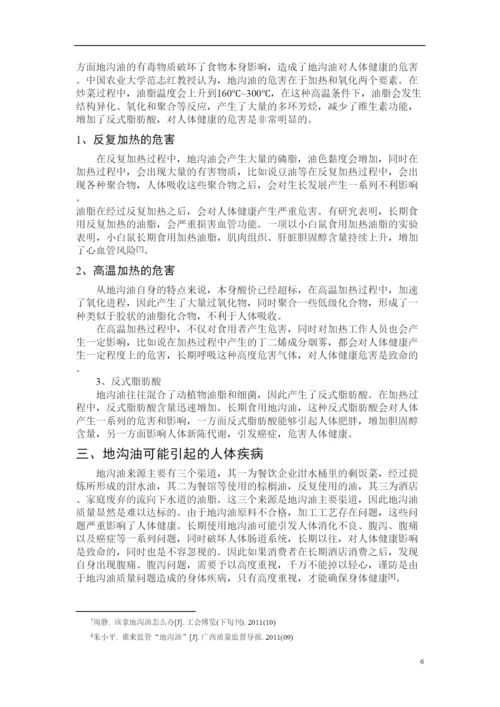 2022地沟油对人体健康危害论文.docx