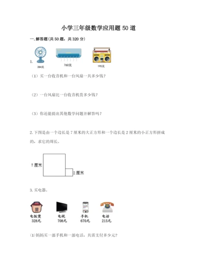 小学三年级数学应用题50道及参考答案【达标题】.docx