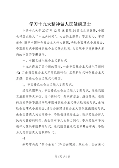 学习十九大精神做人民健康卫士.docx