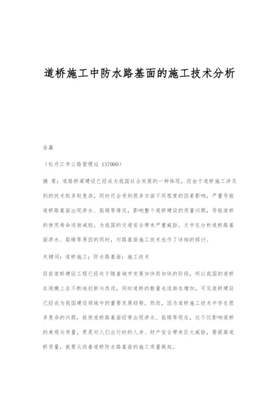 道桥施工中防水路基面的施工技术分析.docx