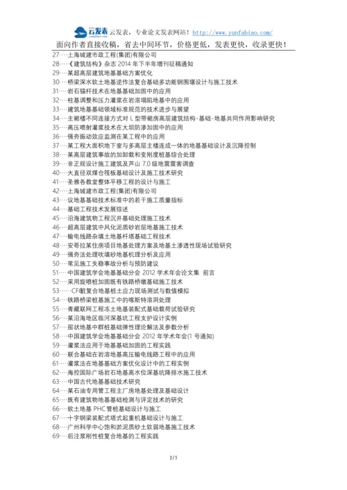 洞口县职称论文发表网-房屋建筑地基基础工程施工技术论文选题题目.docx