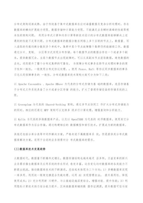 数据库发展研究报告.docx