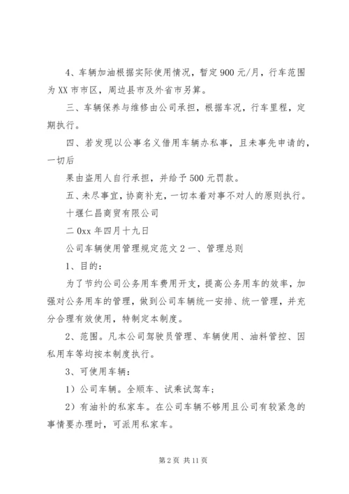 公司车辆使用管理规定范文3篇.docx