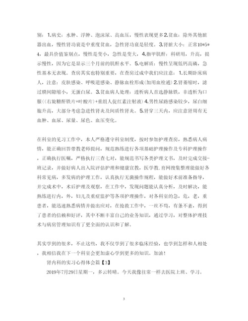 精编肾内科的实习心得体会范文.docx