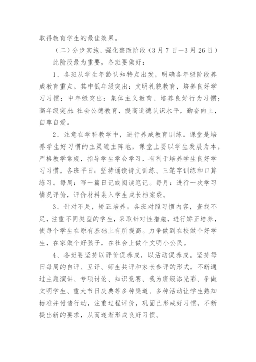 小学学生习惯养成实施方案.docx