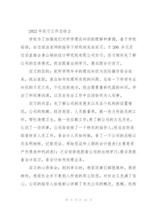 2022年实习工作总结7篇.docx