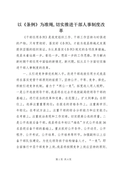 以《条例》为准绳,切实推进干部人事制度改革.docx