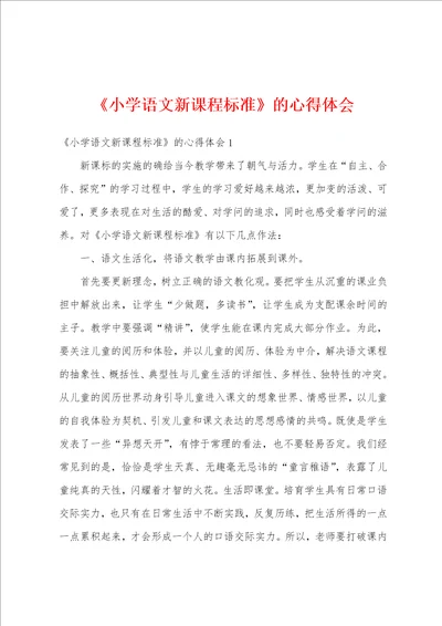 小学语文新课程标准的心得体会