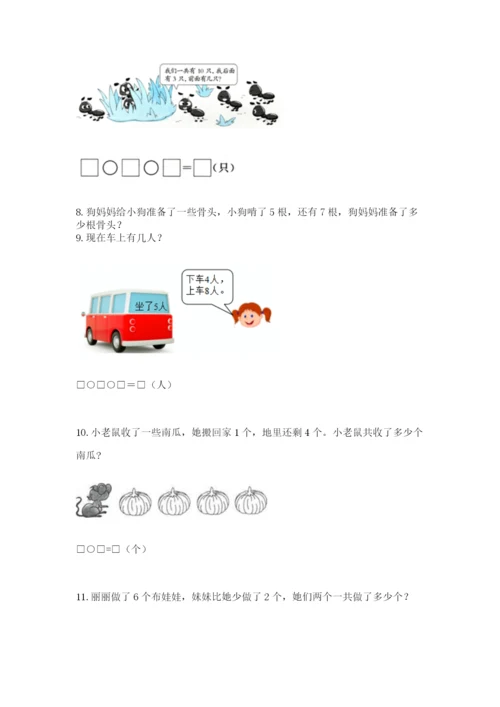 一年级上册数学应用题50道（精练）.docx