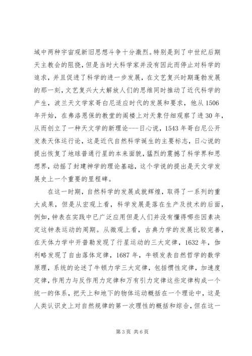 学习自然科学史的心得体会.docx