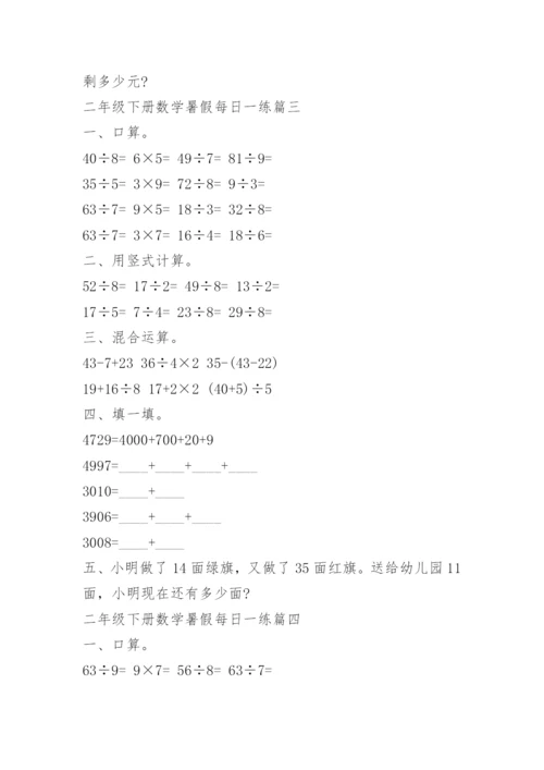 二年级下册数学暑假每日一练10篇.docx