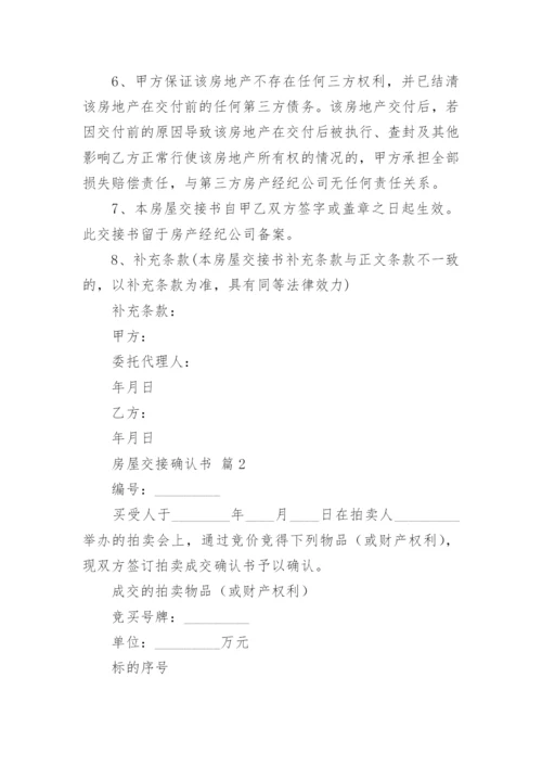 房屋交接确认书.docx