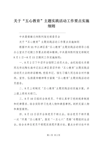 关于“五心教育”主题实践活动工作要点实施细则 (3).docx