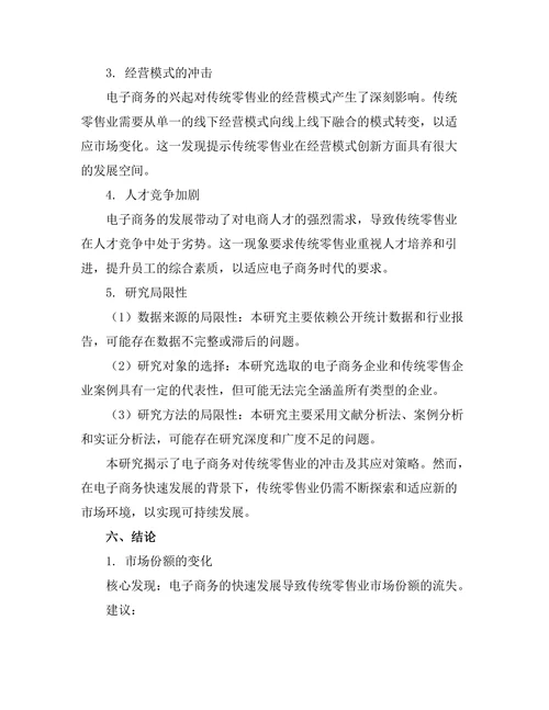 电子商务对传统零售业的冲击