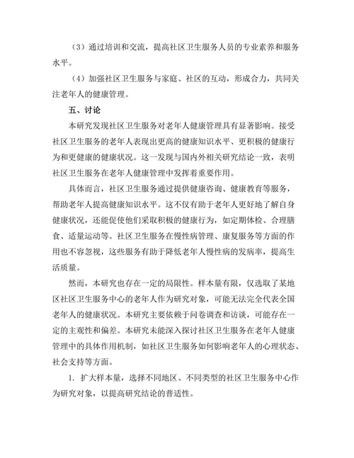 社区卫生服务对老年人健康管理的影响