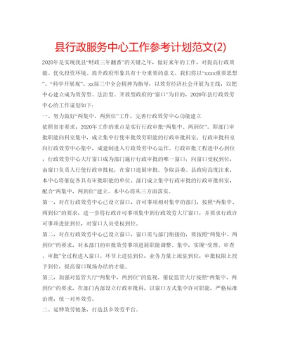 精编县行政服务中心工作参考计划范文2)2.docx