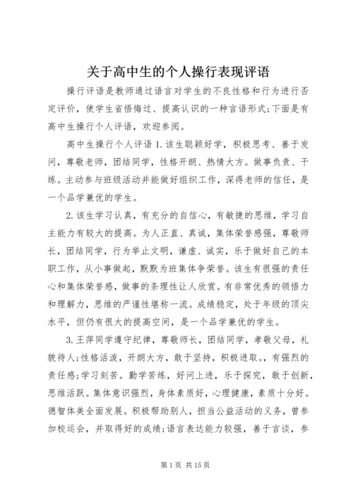 关于高中生的个人操行表现评语.docx