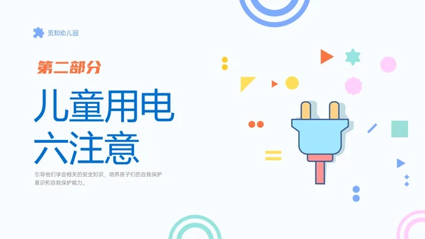 蓝色简约卡通幼儿园用电安全家长会PPT课件