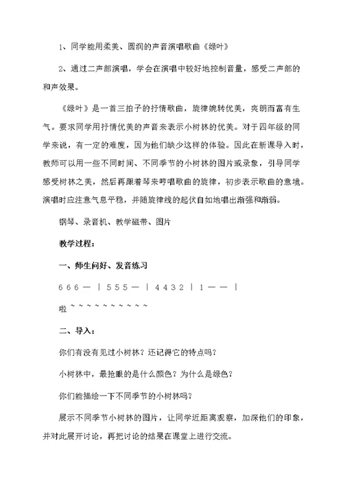 绿叶音乐教案