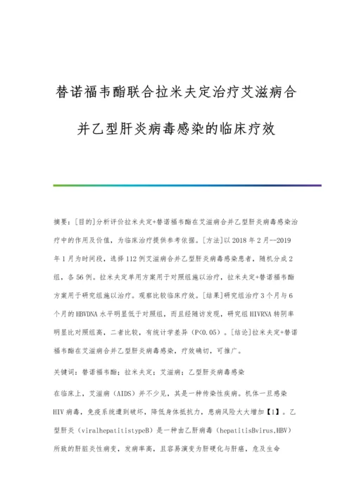 替诺福韦酯联合拉米夫定治疗艾滋病合并乙型肝炎病毒感染的临床疗效.docx