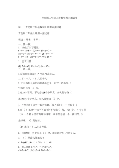 2023年青岛版二年级上册数学期末测试卷精选.docx