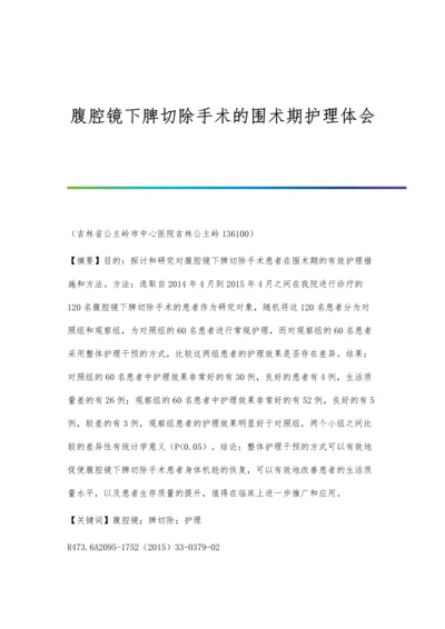 腹腔镜下脾切除手术的围术期护理体会.docx