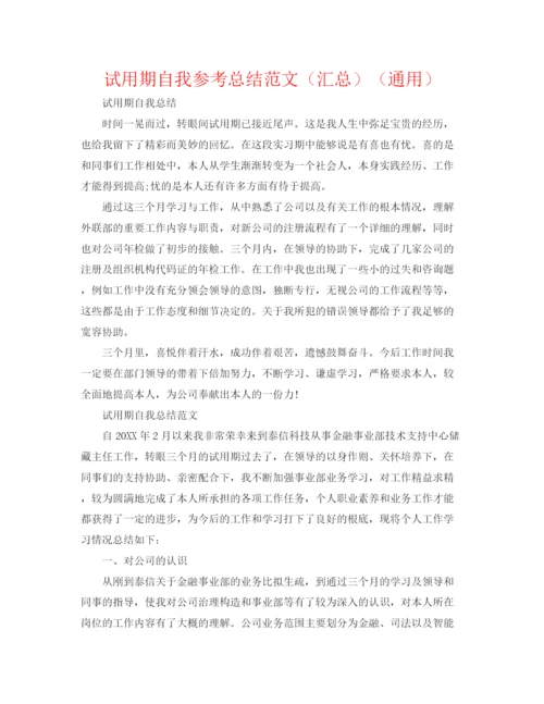 精编之试用期自我参考总结范文（汇总）（通用）.docx