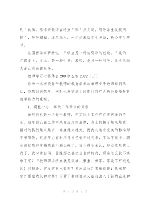 教师学习心得体会200字左右2022.docx