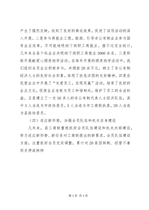 县工商业联合换届选举工作报告.docx