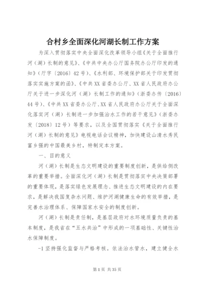 合村乡全面深化河湖长制工作方案.docx