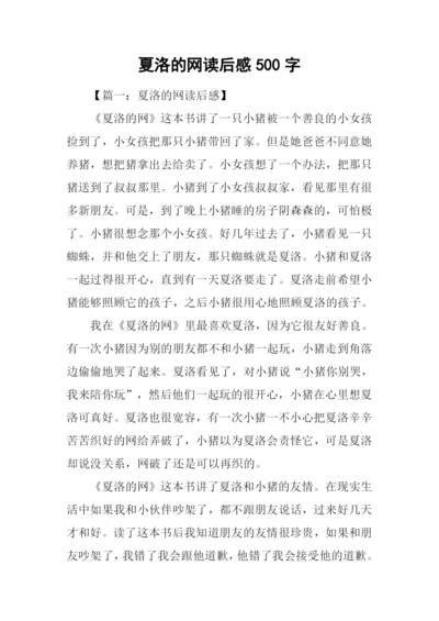 夏洛的网读后感500字.docx