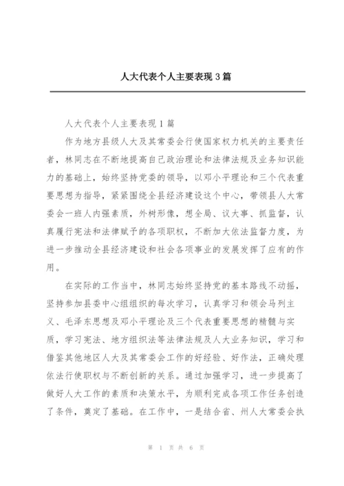 人大代表个人主要表现3篇.docx