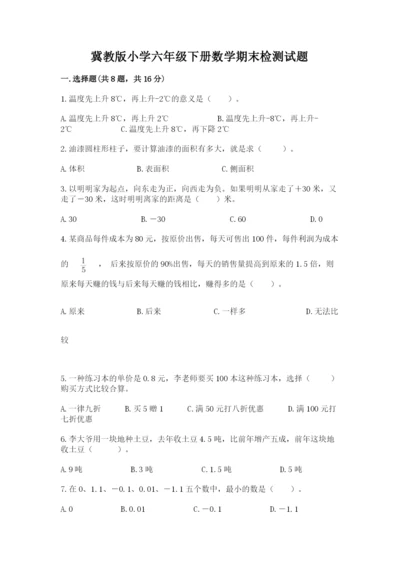 冀教版小学六年级下册数学期末检测试题及参考答案（培优）.docx