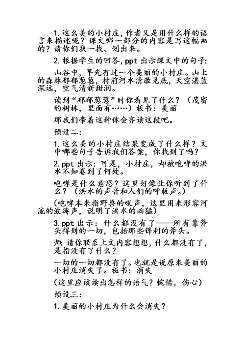 三年级下册语文教案一个小村庄的故事(8) 人教新课标