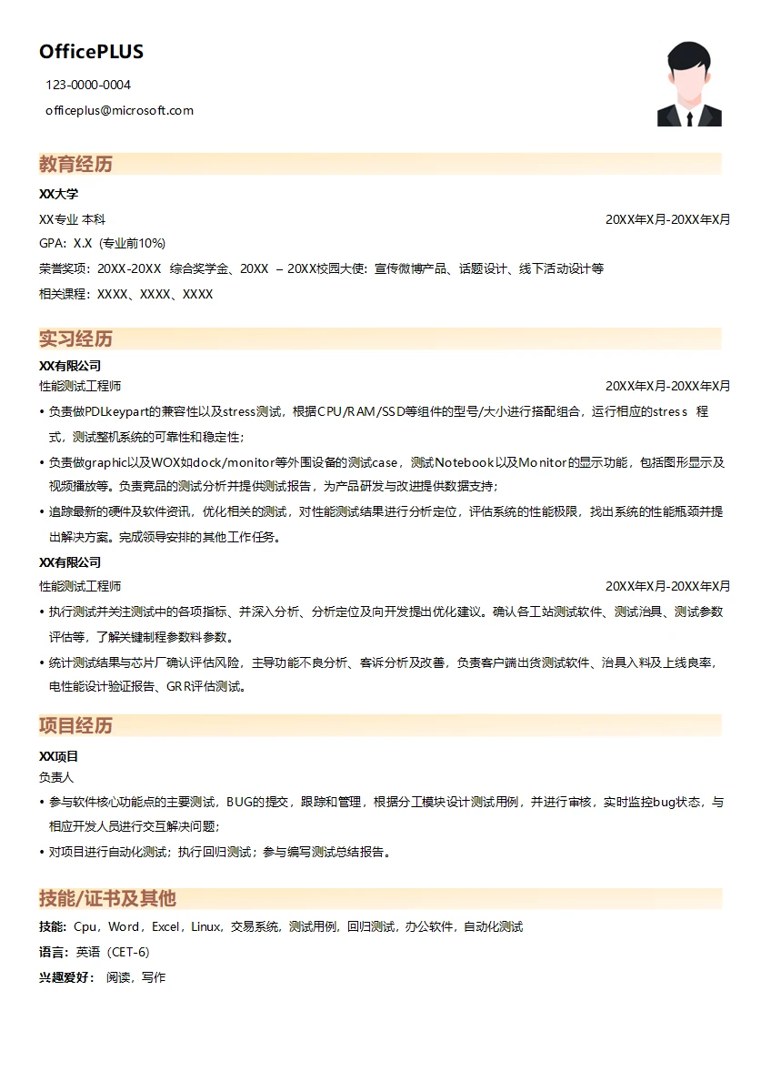 性能测试工程师校招简历模板
