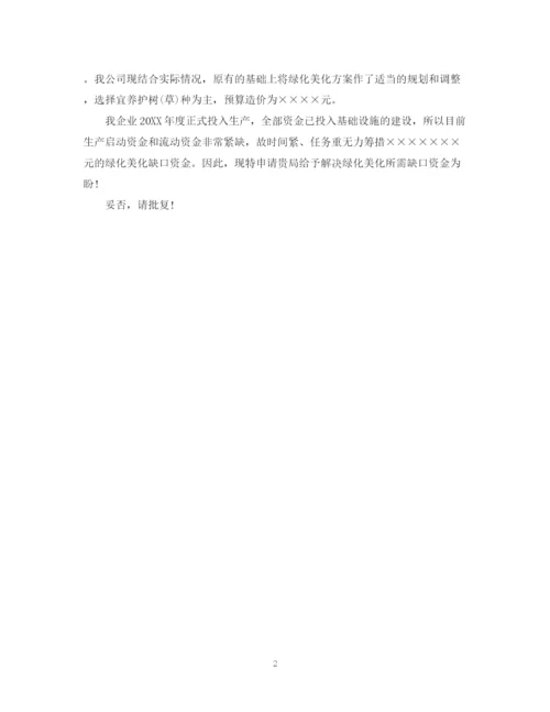 2023年绿化养护资金拨付请示范文.docx