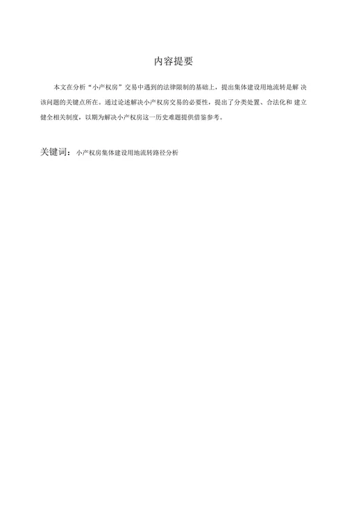 小产权房交易涉及土地问题的法理研究