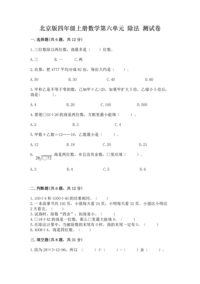 北京版四年级上册数学第六单元 除法 测试卷附答案【考试直接用】.docx