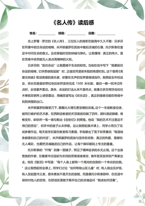 名人传读后感中学生阅读笔记