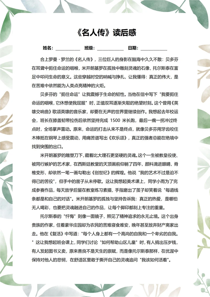 名人传读后感中学生阅读笔记