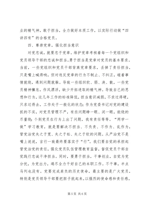 尊崇党章，强化“四个意识”，努力做合格党员.docx