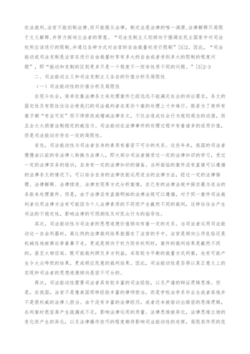 司法能动与司法克制之探讨.docx