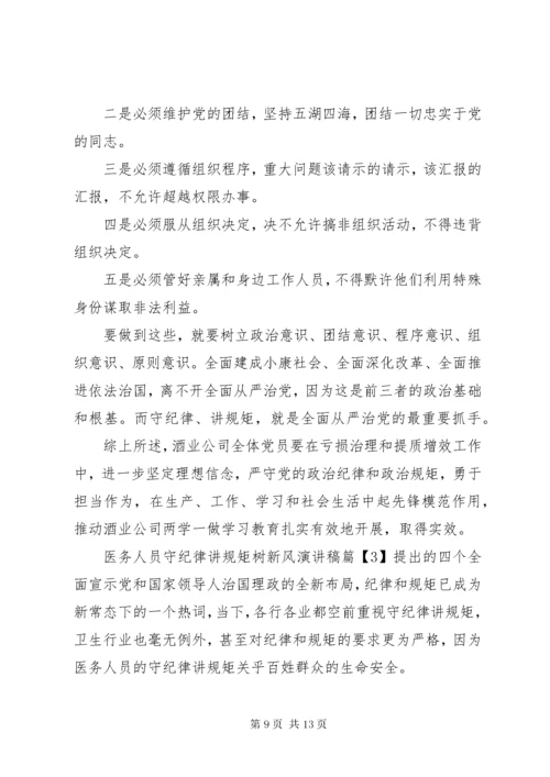 医务人员守纪律讲规矩树新风演讲稿.docx