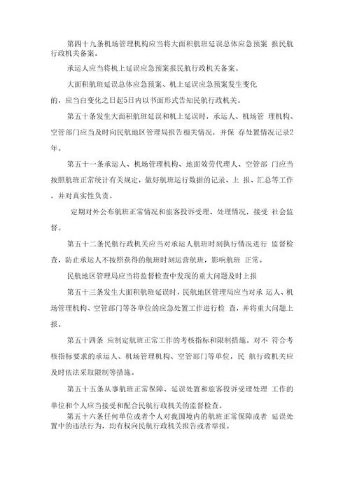 航班正常管理规定全文