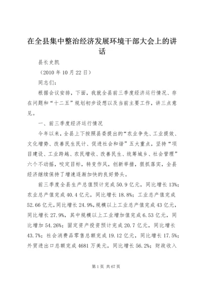 在全县集中整治经济发展环境干部大会上的讲话.docx