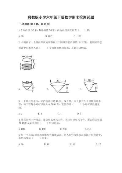 冀教版小学六年级下册数学期末检测试题精品【历年真题】.docx